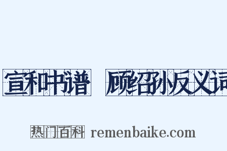 宣和书谱·顾绍孙反义词是什么意思的图片
